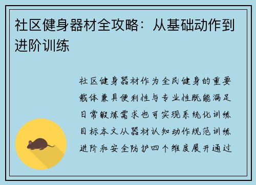 社区健身器材全攻略：从基础动作到进阶训练