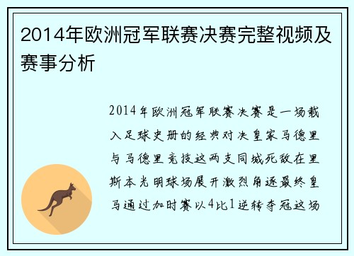 2014年欧洲冠军联赛决赛完整视频及赛事分析