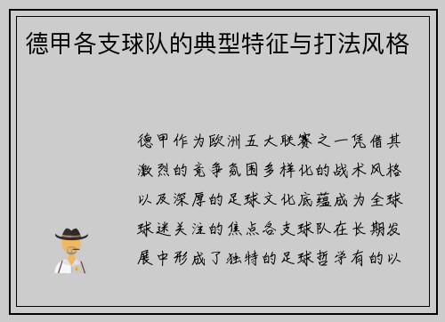 德甲各支球队的典型特征与打法风格