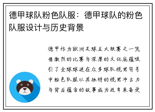 德甲球队粉色队服：德甲球队的粉色队服设计与历史背景