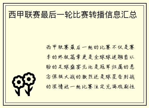 西甲联赛最后一轮比赛转播信息汇总