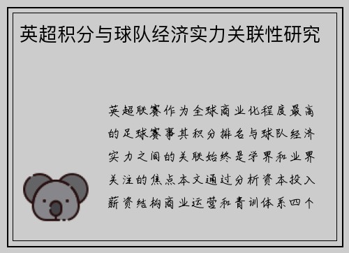 英超积分与球队经济实力关联性研究