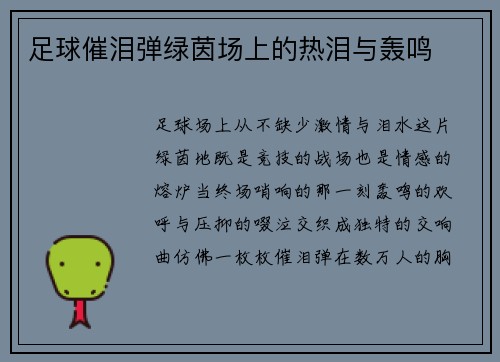足球催泪弹绿茵场上的热泪与轰鸣