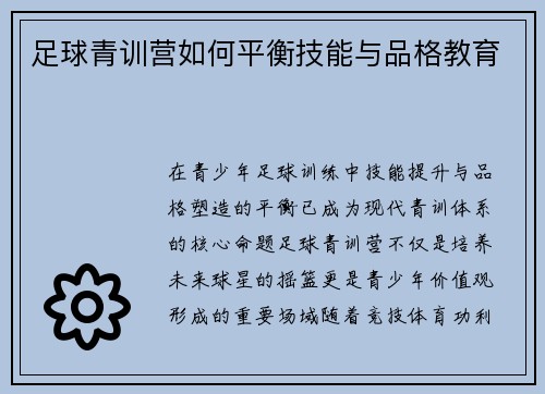 足球青训营如何平衡技能与品格教育