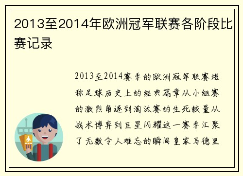 2013至2014年欧洲冠军联赛各阶段比赛记录