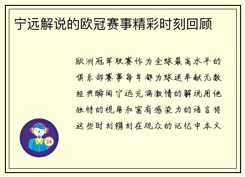 宁远解说的欧冠赛事精彩时刻回顾