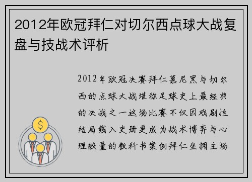 2012年欧冠拜仁对切尔西点球大战复盘与技战术评析