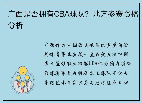 广西是否拥有CBA球队？地方参赛资格分析