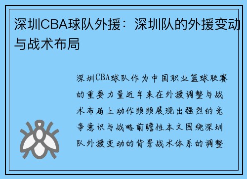 深圳CBA球队外援：深圳队的外援变动与战术布局
