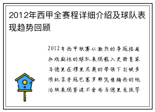 2012年西甲全赛程详细介绍及球队表现趋势回顾