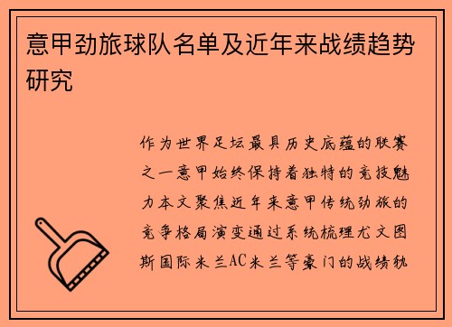 意甲劲旅球队名单及近年来战绩趋势研究