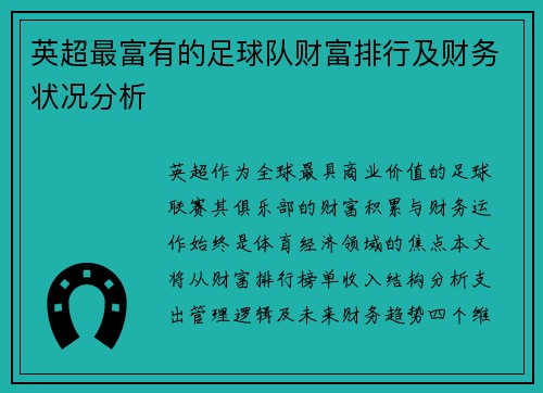 英超最富有的足球队财富排行及财务状况分析