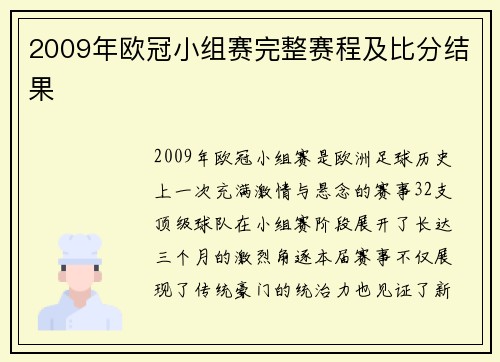 2009年欧冠小组赛完整赛程及比分结果