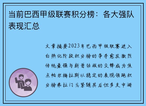 当前巴西甲级联赛积分榜：各大强队表现汇总