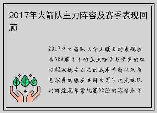 2017年火箭队主力阵容及赛季表现回顾