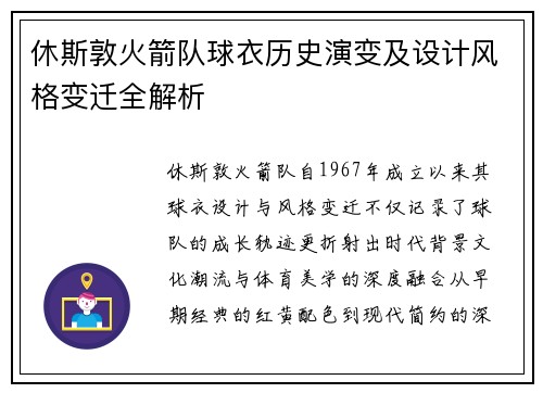 休斯敦火箭队球衣历史演变及设计风格变迁全解析