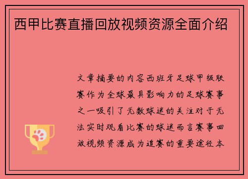 西甲比赛直播回放视频资源全面介绍