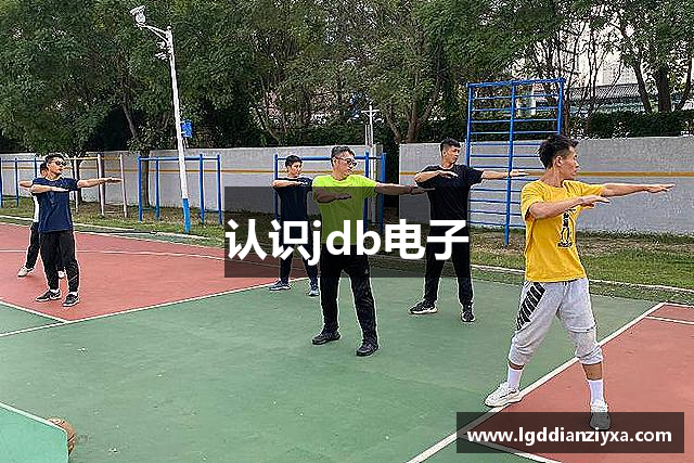 认识jdb电子